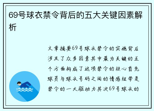 69号球衣禁令背后的五大关键因素解析
