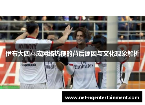 伊布大四喜成网络热梗的背后原因与文化现象解析