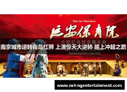 南京城市逆转青岛红狮 上演惊天大逆转 踏上冲超之路