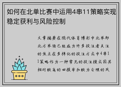 如何在北单比赛中运用4串11策略实现稳定获利与风险控制