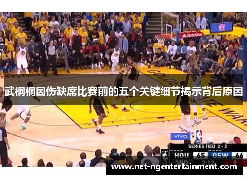 武桐桐因伤缺席比赛前的五个关键细节揭示背后原因