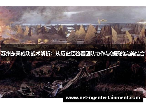 苏州东吴成功战术解析：从历史经验看团队协作与创新的完美结合