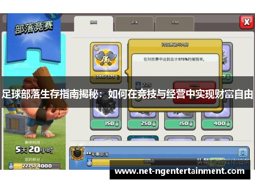 足球部落生存指南揭秘：如何在竞技与经营中实现财富自由