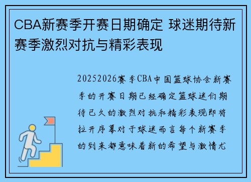 CBA新赛季开赛日期确定 球迷期待新赛季激烈对抗与精彩表现
