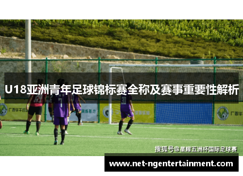 U18亚洲青年足球锦标赛全称及赛事重要性解析