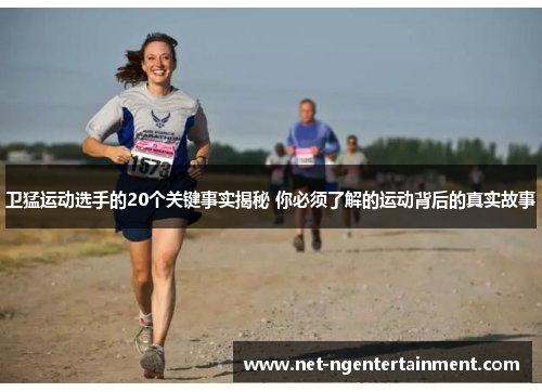 卫猛运动选手的20个关键事实揭秘 你必须了解的运动背后的真实故事