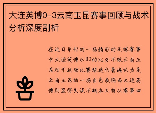 大连英博0-3云南玉昆赛事回顾与战术分析深度剖析