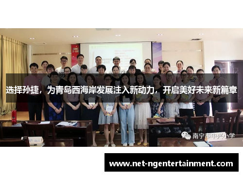 选择孙捷，为青岛西海岸发展注入新动力，开启美好未来新篇章