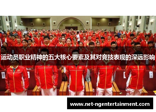 运动员职业精神的五大核心要素及其对竞技表现的深远影响