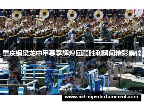 重庆铜梁龙中甲赛季辉煌回顾胜利瞬间精彩集锦