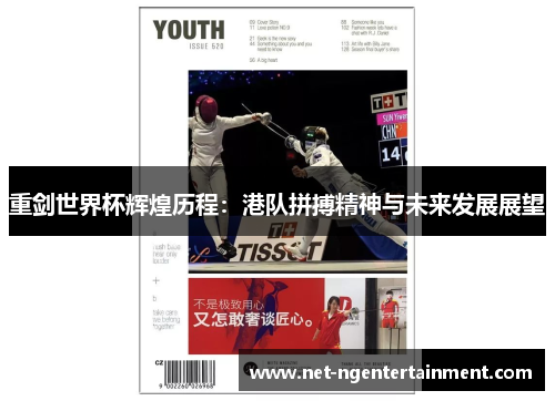 重剑世界杯辉煌历程：港队拼搏精神与未来发展展望
