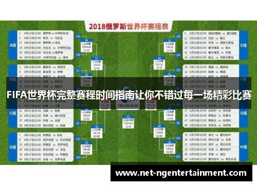 FIFA世界杯完整赛程时间指南让你不错过每一场精彩比赛