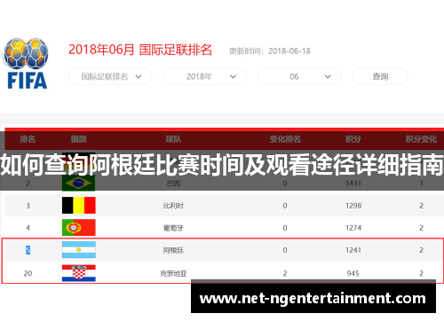 如何查询阿根廷比赛时间及观看途径详细指南