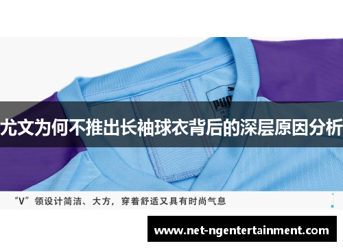 尤文为何不推出长袖球衣背后的深层原因分析