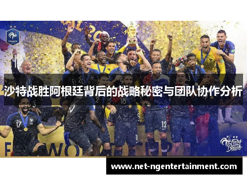 沙特战胜阿根廷背后的战略秘密与团队协作分析