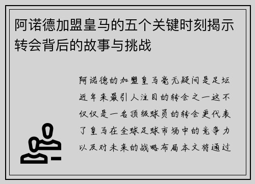 阿诺德加盟皇马的五个关键时刻揭示转会背后的故事与挑战