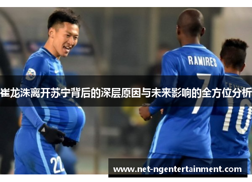 崔龙洙离开苏宁背后的深层原因与未来影响的全方位分析