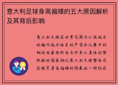意大利足球身高偏矮的五大原因解析及其背后影响