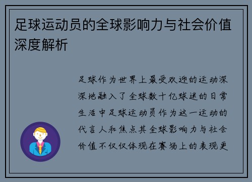 足球运动员的全球影响力与社会价值深度解析