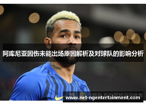 阿库尼亚因伤未能出场原因解析及对球队的影响分析