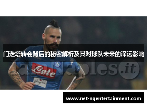 门迭塔转会背后的秘密解析及其对球队未来的深远影响