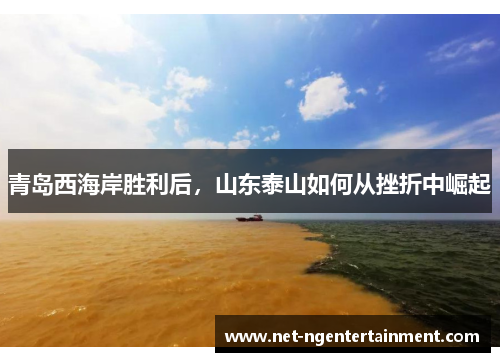 青岛西海岸胜利后，山东泰山如何从挫折中崛起