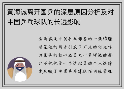 黄海诚离开国乒的深层原因分析及对中国乒乓球队的长远影响