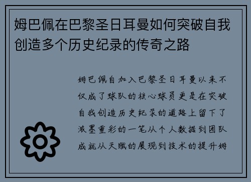 姆巴佩在巴黎圣日耳曼如何突破自我创造多个历史纪录的传奇之路