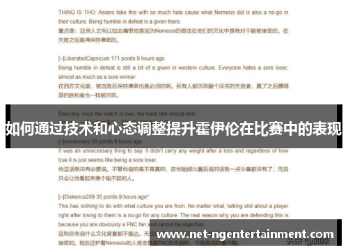 如何通过技术和心态调整提升霍伊伦在比赛中的表现