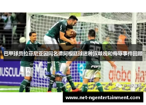 巴甲球员拉菲尼亚因同名遭阿根廷球迷种族歧视和侮辱事件回顾