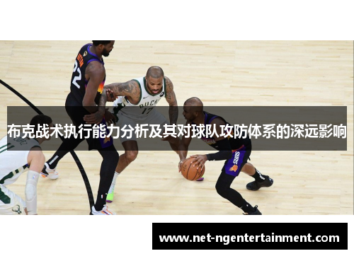 布克战术执行能力分析及其对球队攻防体系的深远影响