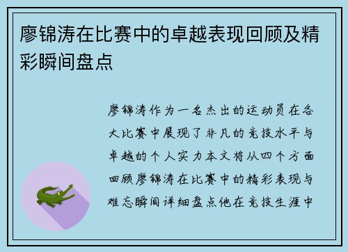 廖锦涛在比赛中的卓越表现回顾及精彩瞬间盘点