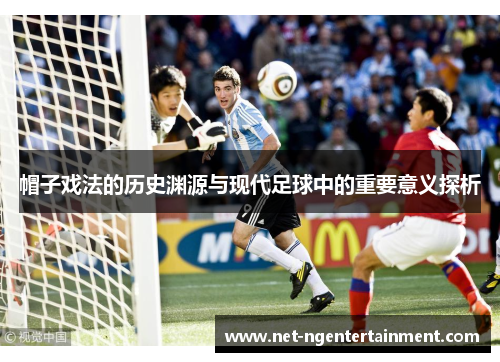帽子戏法的历史渊源与现代足球中的重要意义探析