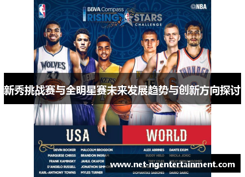 新秀挑战赛与全明星赛未来发展趋势与创新方向探讨 新秀挑战赛与全明星赛未来发展趋势与创新方向探讨