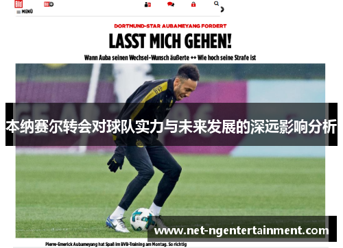 本纳赛尔转会对球队实力与未来发展的深远影响分析 本纳赛尔转会对球队实力与未来发展的深远影响分析