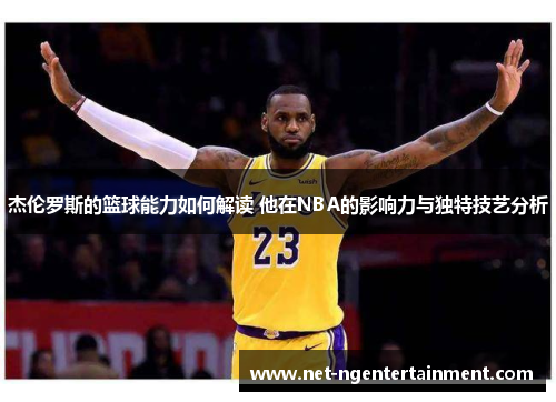 杰伦罗斯的篮球能力如何解读 他在NBA的影响力与独特技艺分析 杰伦罗斯的篮球能力如何解读 他在NBA的影响力与独特技艺分析
