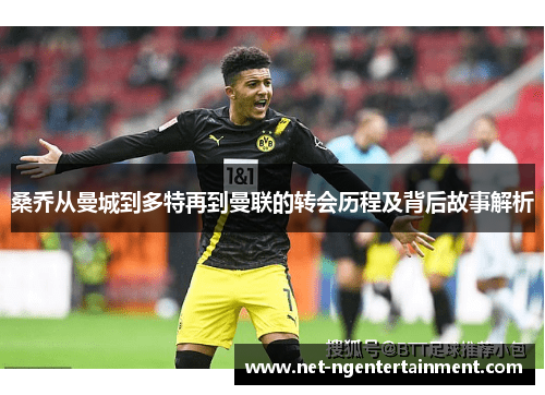 桑乔从曼城到多特再到曼联的转会历程及背后故事解析 桑乔从曼城到多特再到曼联的转会历程及背后故事解析