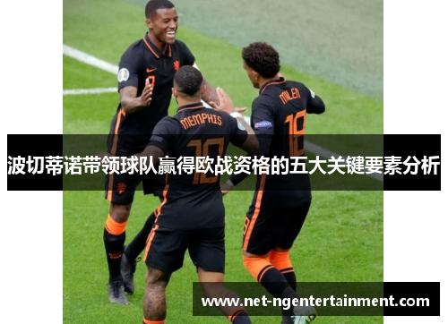 波切蒂诺带领球队赢得欧战资格的五大关键要素分析 波切蒂诺带领球队赢得欧战资格的五大关键要素分析