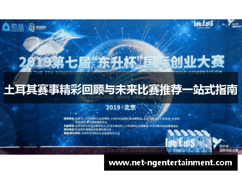 土耳其赛事精彩回顾与未来比赛推荐一站式指南 土耳其赛事精彩回顾与未来比赛推荐一站式指南