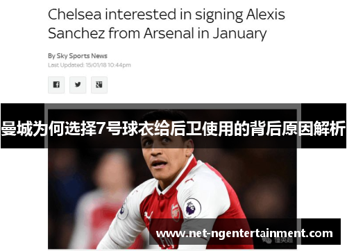 曼城为何选择7号球衣给后卫使用的背后原因解析 曼城为何选择7号球衣给后卫使用的背后原因解析