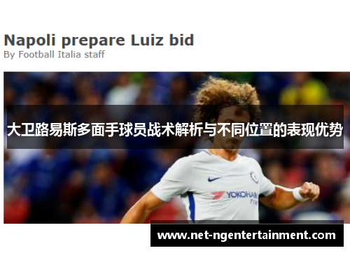 大卫路易斯多面手球员战术解析与不同位置的表现优势 大卫路易斯多面手球员战术解析与不同位置的表现优势