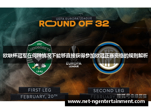 欧联杯冠军在何种情况下能够直接获得参加欧冠正赛资格的规则解析 欧联杯冠军在何种情况下能够直接获得参加欧冠正赛资格的规则解析