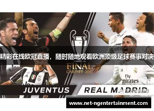 精彩在线欧冠直播,随时随地观看欧洲顶级足球赛事对决 精彩在线欧冠直播,随时随地观看欧洲顶级足球赛事对决