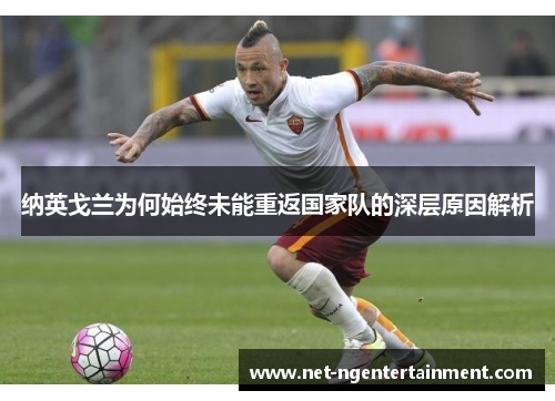 纳英戈兰为何始终未能重返国家队的深层原因解析
