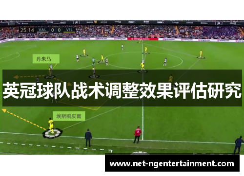 英冠球队战术调整效果评估研究 英冠球队战术调整效果评估研究