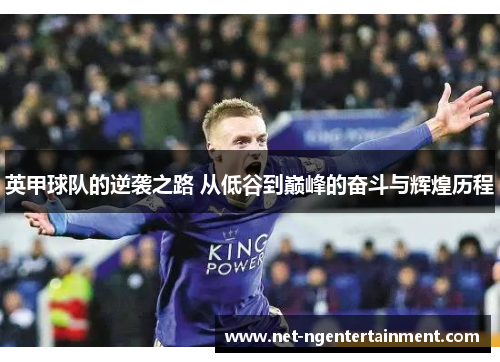英甲球队的逆袭之路 从低谷到巅峰的奋斗与辉煌历程 英甲球队的逆袭之路 从低谷到巅峰的奋斗与辉煌历程