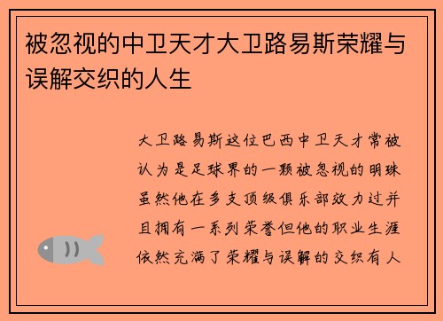 被忽视的中卫天才大卫路易斯荣耀与误解交织的人生