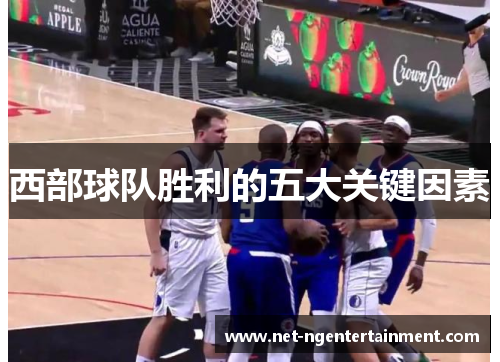 西部球队胜利的五大关键因素 西部球队胜利的五大关键因素