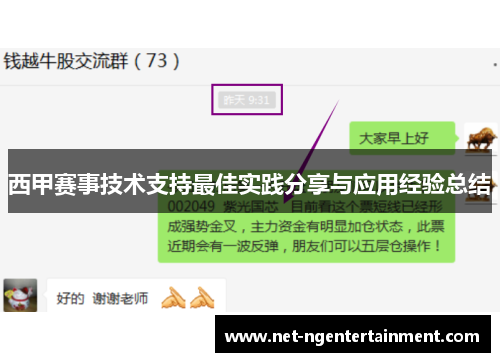 西甲赛事技术支持最佳实践分享与应用经验总结 西甲赛事技术支持最佳实践分享与应用经验总结