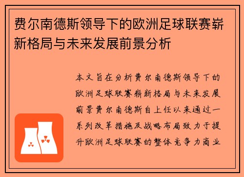费尔南德斯领导下的欧洲足球联赛崭新格局与未来发展前景分析